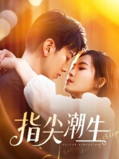 《指尖潮生》免费在线观看短剧高清全集完整版