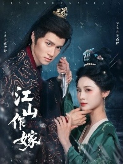 《江山作嫁》免费在线观看短剧高清全集完整版