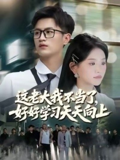 《这老大我不当了，好好学习天天向上》免费在线观看短剧高清全集完整版