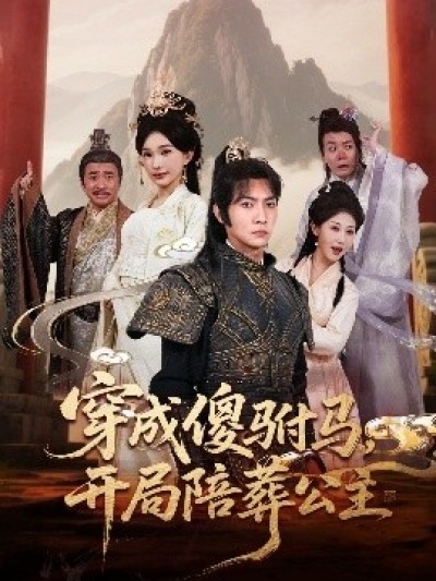《穿成傻驸马，开局陪葬公主》免费在线观看短剧高清全集完整版