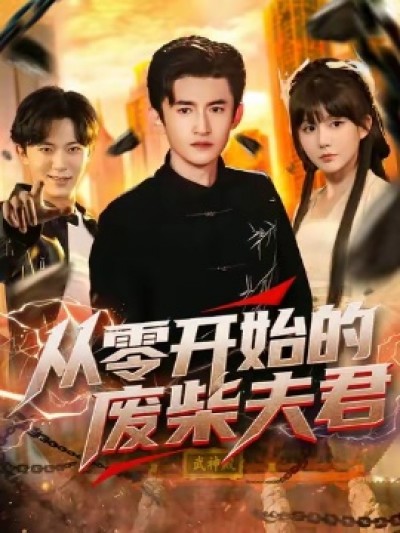 《从零开始的废柴夫君》免费在线观看短剧高清全集完整版