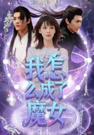 《我怎么成了魔女》免费在线观看短剧高清全集完整版
