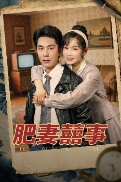 《肥妻囍事》免费在线观看短剧高清全集完整版
