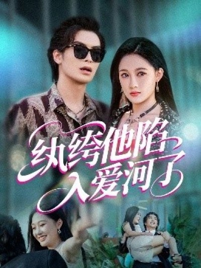《纨绔他陷入爱河了》免费在线观看短剧高清全集完整版