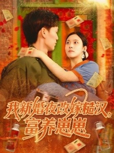 《我新婚夜改嫁糙汉，富养崽崽》免费在线观看短剧高清全集完整版