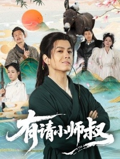 《有请小师叔》免费在线观看短剧高清全集完整版