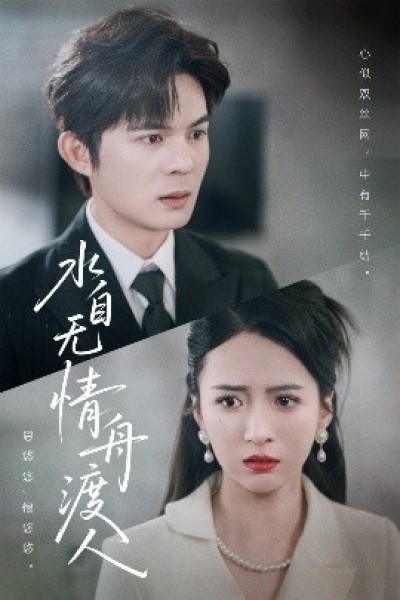 《水自无情舟渡人》免费在线观看短剧高清全集完整版