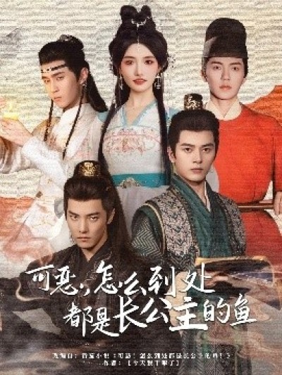 《可恶，怎么到处都是长公主的鱼》免费在线观看短剧高清全集完整版