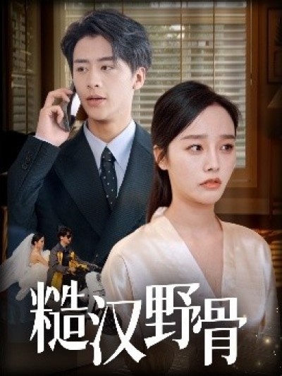 《糙汉野骨》免费在线观看短剧高清全集完整版