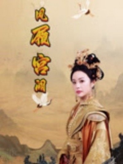 《凤履宫阙》免费在线观看短剧高清全集完整版