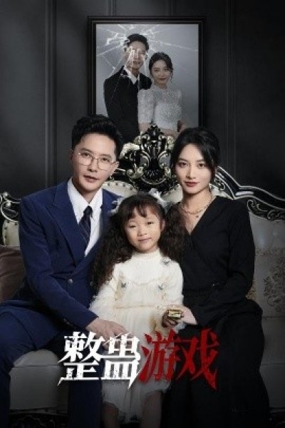 《整蛊游戏》免费在线观看短剧高清全集完整版