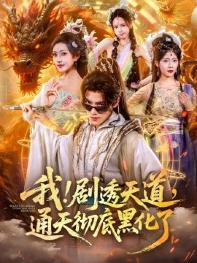 《我！剧透天道，通天彻底黑化了》免费在线观看短剧高清全集完整版