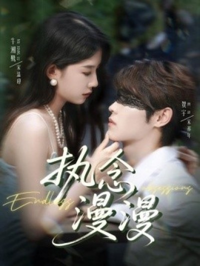 《执念漫漫》免费在线观看短剧高清全集完整版