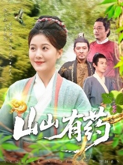 《山山有药》免费在线观看短剧高清全集完整版