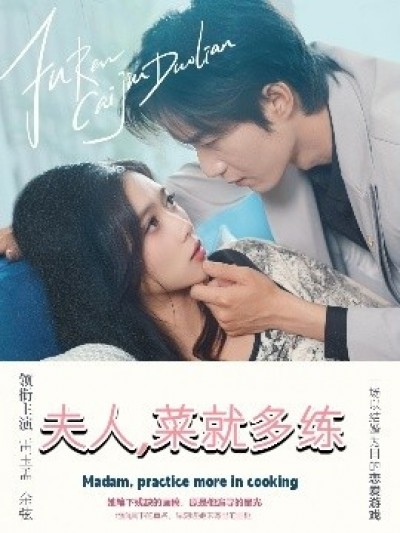 《夫人，菜就多练》免费在线观看短剧高清全集完整版
