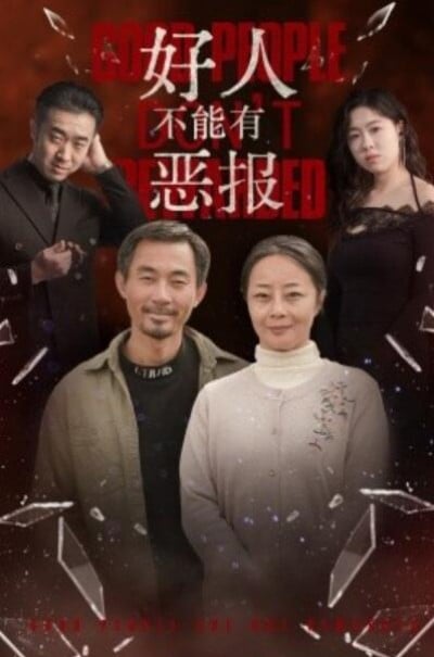 《好人不能有恶报》短剧高清全集免费在线观看播放完整版