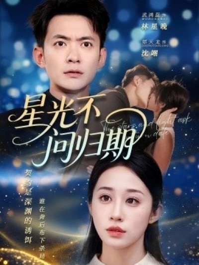 《星光不问归期》免费在线观看短剧高清全集完整版