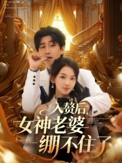 《入赘后，女神老婆绷不住了》免费在线观看短剧高清全集完整版