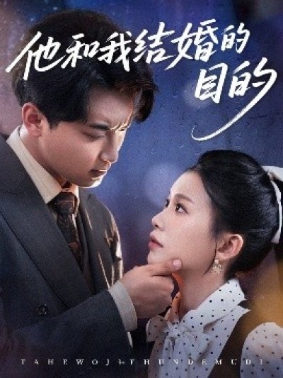 《他和我结婚的目的》免费在线观看短剧高清全集完整版