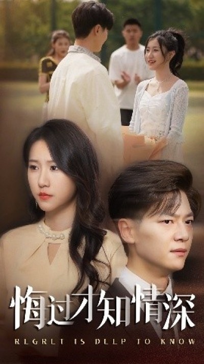 《悔过才知情深》免费在线观看短剧高清全集完整版