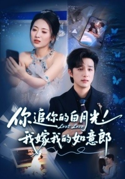 《你追你的白月光！我嫁我的如意郎》免费在线观看短剧高清全集完整版