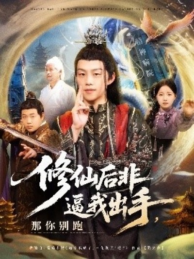 《修仙后非逼我出手，那你别跑》免费在线观看短剧高清全集完整版