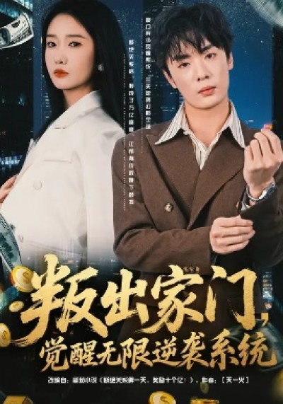 《叛出家门，觉醒无限逆袭系统》免费在线观看短剧高清全集完整版