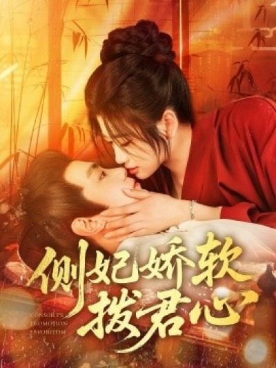 《侧妃娇软拨君心》免费在线观看短剧高清全集完整版
