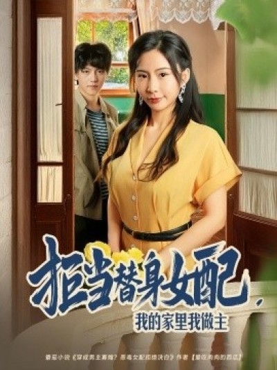 《拒当替身女配，我的家里我做主》免费在线观看短剧高清全集完整版