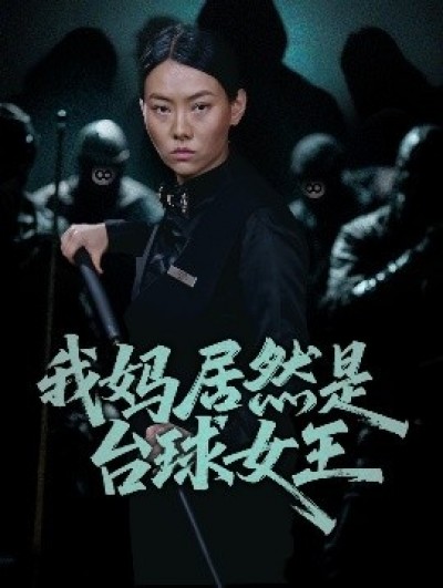 《我妈居然是台球女王》免费在线观看短剧高清全集完整版