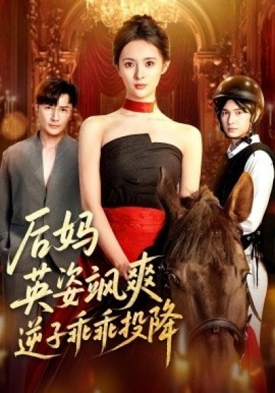 《后妈英姿飒爽，逆子乖乖投降》免费在线观看短剧高清全集完整版
