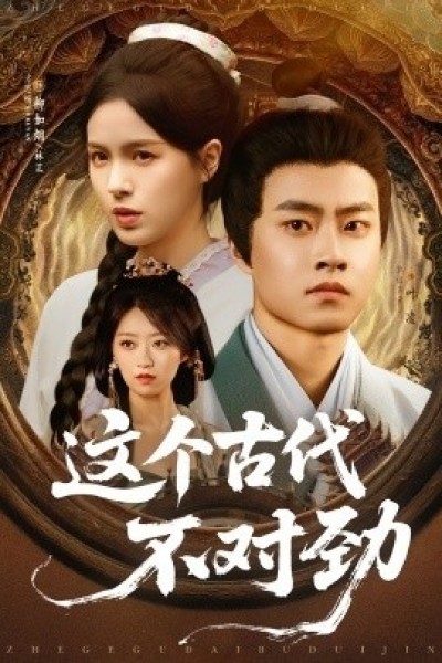 《这个古代不对劲》免费在线观看短剧高清全集完整版