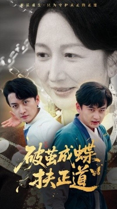 《破茧成蝶扶正道》免费在线观看短剧高清全集完整版