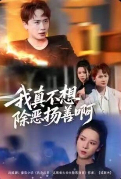 《我真不想除恶扬善啊》免费在线观看短剧高清全集完整版