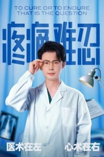 《疼痛难忍》免费在线观看短剧高清全集完整版