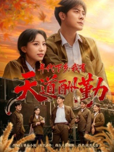 《年代下乡：我有天道酬勤》免费在线观看短剧高清全集完整版