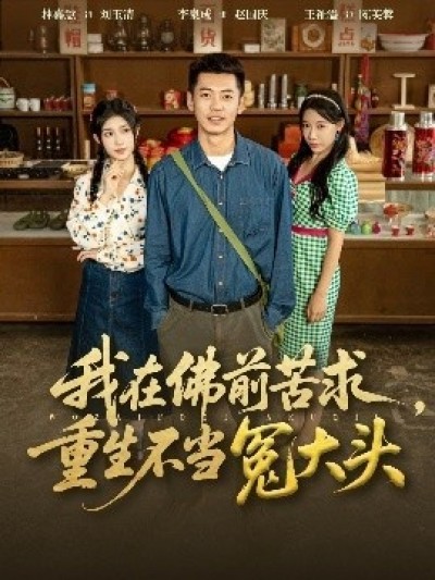 《我在佛前苦求，重生不当冤大头》免费在线观看短剧高清全集完整版
