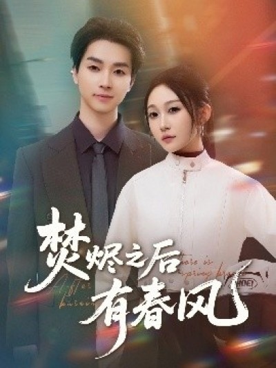 《焚烬之后有春风》免费在线观看短剧高清全集完整版