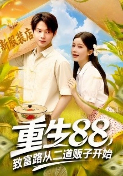 《重生88，致富路从二道贩子开始》免费在线观看短剧高清全集完整版