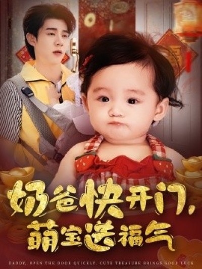 《奶爸快开门，萌宝送福气》免费在线观看短剧高清全集完整版