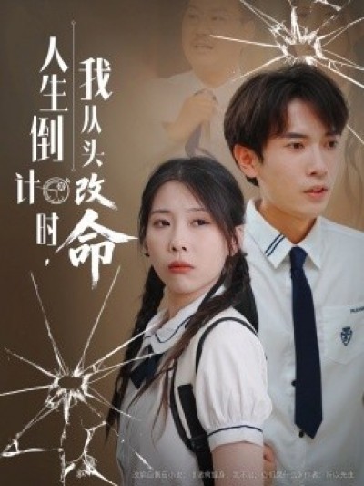 《人生倒计时，我从头改命》免费在线观看短剧高清全集完整版