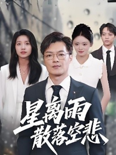 《星离雨散落空悲》免费在线观看短剧高清全集完整版