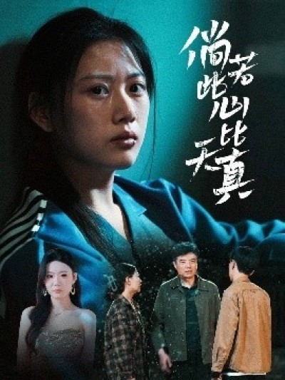 《倘若此心比天真》免费在线观看短剧高清全集完整版