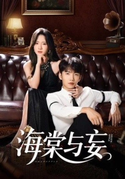 《海棠与妄》免费在线观看短剧高清全集完整版