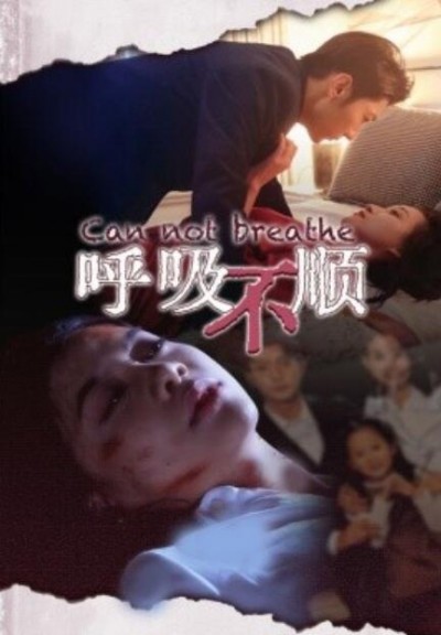 《呼吸不顺》短剧高清全集免费在线观看