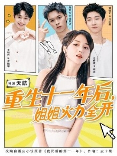 《重生十一年后，姐姐火力全开》免费在线观看短剧高清全集完整版