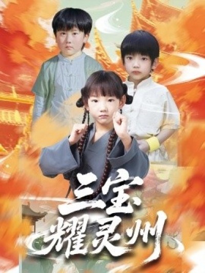 《三宝耀灵州》免费在线观看短剧高清全集完整版