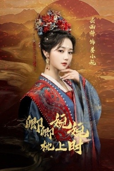 《卿卿婉婉枕上时》免费在线观看短剧高清全集完整版