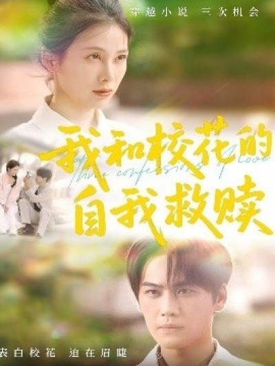 《我和校花的自我救赎》免费在线观看短剧高清全集完整版