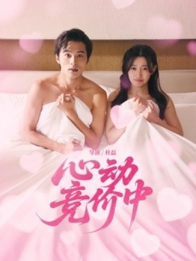 《心动，竞价中》免费在线观看短剧高清全集完整版